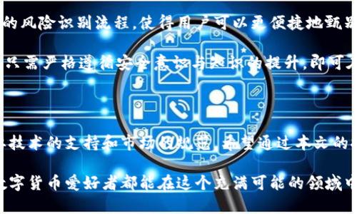   数字货币如何有效防范假币风险：2023年最新指南 / 

 guanjianci 数字货币, 假币风险, 防范措施, 2023最新 /guanjianci 

### 内容主体大纲

1. **引言**
   - 数字货币的兴起与普及
   - 假币风险的现实性与危害性

2. **数字货币概述**
   - 什么是数字货币
   - 数字货币的种类与特点

3. **假币的定义与特征**
   - 假币的涵义
   - 假币的常见特征与辨别方法

4. **假币对市场的影响**
   - 假币对用户的损失
   - 假币对整个数字货币生态系统的危害

5. **防范假币的措施**
   - 技术手段的应用（如区块链技术）
   - 安全钱包选择与注意事项
   - 交易平台的选择与防范措施
   - 教育用户提高识别假币的能力

6. **案例分析**
   - 真实的假币事件回顾
   - 如何通过案例吸取教训

7. **未来展望**
   - 数字货币市场的未来趋势
   - 假币风险防范的技术进步

8. **总结**
   - 重申防范假币风险的重要性
   - 鼓励使用安全的数字货币交易方式

---

### 数字货币如何有效防范假币风险：2023年最新指南

#### 引言

随着数字货币的快速发展，从比特币到以太坊，各种虚拟资产如雨后春笋般涌现，吸引了大量投资者的关注。然而，数字货币的普及虽然带来了诸多便利，却也伴随着假币风险的提升。这并不是一个遥远的威胁，而是实实在在存在于用户日常交易中的潜在隐患。

假币不仅对钱包中的资产造成伤害，更可能破坏用户的信任，影响整个市场生态。在这一背景下，如何有效地防范假币风险成为了每个数字货币用户所需了解的重要课题。这不仅涉及技术手段，更需要加深对市场的理解和对交易的谨慎。

#### 数字货币概述

数字货币是一种以电子方式进行交易并储存的货币形式，它利用密码学原理确保交易的安全性和验证用户的身份。相比传统货币，数字货币具有去中心化、全球流通和交易成本低等优点。

市场上存在多种形式的数字货币，包括但不限于比特币、以太坊、瑞波币等。每种货币都有自己的独特特征，比如比特币的稀缺性与以太坊的智能合约功能，这些特点使得数字货币越来越受到投资者的青睐。

#### 假币的定义与特征

假币的定义并不是简单的物理假冒，而是指在数字货币交易中，用户所获取的虚假的数字资产。这些假币往往是通过不法手段制造的，缺乏真实的底层价值。它们可能伪装成真实的数字货币，导致用户在不知情的情况下进行交易。

识别假币可以从几个方面入手：首先，用户应关注交易平台的声誉与历史。其次，可以通过对比价格、交易量以及市场反馈来判断某种数字货币的可信度。此外，假币往往缺少交易记录和透明度，这也是其显著的特点。

#### 假币对市场的影响

假币的存在不仅仅是用户的个人损失，它还对整个数字货币市场造成了深远的影响。比如，当出现大规模的假币事件时，整个市场的信任度会受到冲击，随之而来的是价格波动和用户大规模撤资，这对于真币的持有者是一大打击。

用户的损失是显而易见的，许多人可能将自己的积蓄投放在这类假币上，导致资金被困或直接损失。此外，假币还可能助长其他的非法活动，进一步加剧市场的不稳定性。

#### 防范假币的措施

为了有效防范假币风险，用户需要采取多种措施，从技术手段到个人行为都应有所关注。

技术手段的应用
区块链技术是数字货币的核心，利用其去中心化和不可篡改的特性，可以有效地防止假币的产生。区块链上每一个交易都会被记录并公开，用户可以通过链上数据验证币种的真实性。

安全钱包选择与注意事项
用户在选择数字货币钱包时，应优先选择信誉好的硬件钱包或软件钱包，并定期更新安全设置。实时监控账户活动，一旦发现异常活动应及时处理，防止损失。

交易平台的选择与防范措施
选择知名且受监管的交易平台进行交易，避开那些缺乏透明度的小平台。并且在进行交易时，应尽量通过多种渠道核实币种消息，避免盲目跟风。

教育用户提高识别假币的能力
对于不熟悉数字货币的用户来说，学习相关知识十分重要。可以通过网络课程、专业书籍等方式提高自己的认知，及时了解行业动态和假币的最新手段。

#### 案例分析

在过去的几年中，市场上曾发生过几起比较典型的假币事件。例如在某圈子内盛行的“空气币”，这种假币往往借着技术概念的掩饰吸引投资者，而实际上根本没有实际应用。一些投资者因为缺乏知识，最终不仅失去了本金，还对整个数字货币产生了负面情绪。

通过这些案例，用户不仅能更直观地认识假币的属性，还能领悟到防范的重要性。真实的故事往往能让人感同身受，更加警惕潜在的风险。

#### 未来展望

未来数字货币市场的发展趋势将极有可能依赖于技术的不断创新。例如，新的算法与技术可能会程式化原本复杂的风险识别流程，使得用户可以更便捷地甄别假币。

随着数字货币的不断普及，对假币风险的监管也会日渐完善，规范市场行为，保护用户权益。在这样的环境中，用户只需严格遵循安全意识与知识的提升，即可在数字货币的世界中安心交易，获得收益。

#### 总结

随着数字货币的发展，假币的风险也在不断演变。有效地防范假币风险不仅需要用户具备良好的判断能力，更需要技术的支持和市场的规范。希望通过本文的探讨，能够在一定程度上提高读者对假币的警惕性和认知水平，让每位用户都能够在数字货币的世界中行稳致远。

在阳光灿烂的日子里，和朋友分享自己在数字货币方面的小成就，正是数字货币带来的美好体验之一。希望每位数字货币爱好者都能在这个充满可能的领域中，避免假币的陷阱，获得真正的财富与满足。