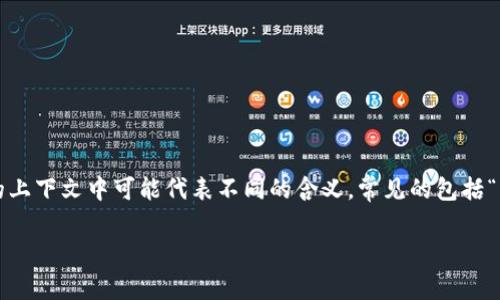 区块链中的“TP钱包”通常指的是一种数字货币钱包，它用于存储和管理用户的加密货币。对于“Rs”这可能是指“RS”-在不同的上下文中可能代表不同的含义，常见的包括“Real Symbol”或某种特定加密货币的代号。然而，针对“TP钱包”和“Rs”的确切含义可能会受到特定区块链项目或平台的影响。

如果你有更具体的背景或详细情况，可以提供更多的信息，我会更好地帮助你解释。