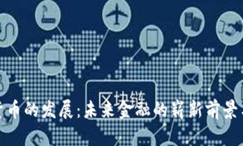 数字货币的发展：未来金融的崭新前景与挑战