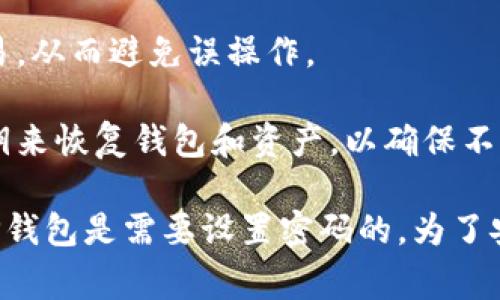 TP钱包（TP Wallet）作为一种数字货币钱包，通常需要密码来保护用户的资产安全。对于TP钱包，密码的主要用途包括：

1. **安全性**：密码可以防止未授权访问，确保只有钱包的拥有者可以查看和管理数字资产。

2. **交易确认**：在进行交易时，用户可能需要输入密码以确认该笔交易，从而避免误操作。

3. **恢复钱包**：如果用户忘记了密码，他们可能需要恢复助记词或私钥来恢复钱包和资产，以确保不丢失资金。

因此，虽然具体功能可能因钱包版本或设置而有所不同，但通常情况下TP钱包是需要设置密码的。为了安全起见，建议用户定期更改密码，并启用双重身份验证等额外安全措施。
