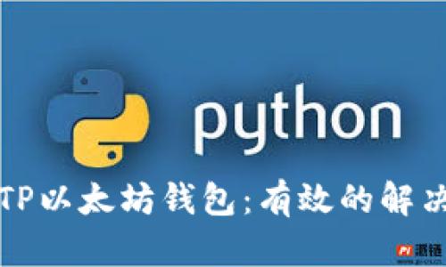 如何恢复丢失的TP以太坊钱包：有效的解决方案与实用技巧