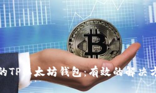 如何恢复丢失的TP以太坊钱包：有效的解决方案与实用技巧