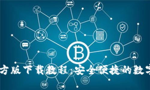  TP钱包APP官方版下载教程：安全便捷的数字资产管理利器