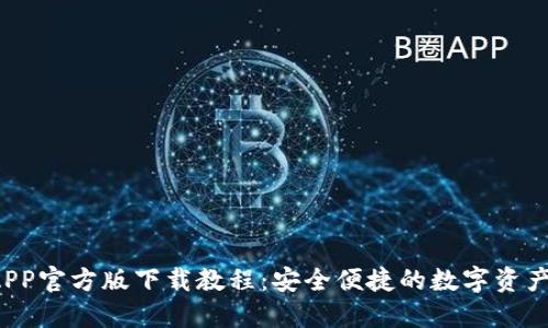  TP钱包APP官方版下载教程：安全便捷的数字资产管理利器