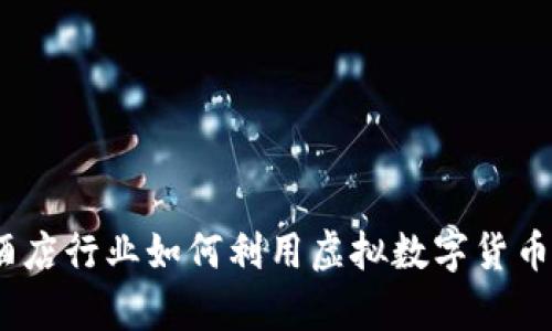 2023年旅游酒店行业如何利用虚拟数字货币提升顾客体验