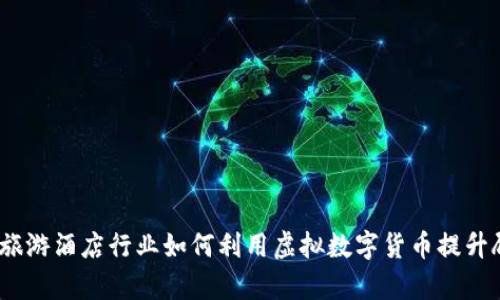 2023年旅游酒店行业如何利用虚拟数字货币提升顾客体验