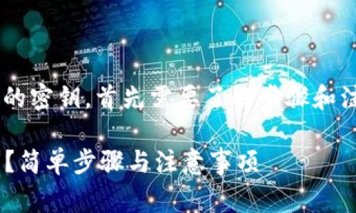 为了确保您可以安全地查看TP钱包的密钥，首先需要了解步骤和注意事项。以下是您可以参考的内容。

### 如何安全查看TP钱包的密钥？简单步骤与注意事项