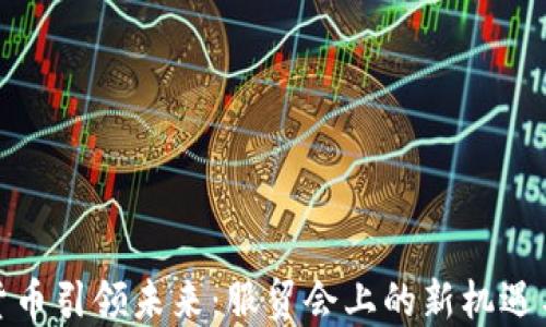 
数字货币引领未来：服贸会上的新机遇与挑战