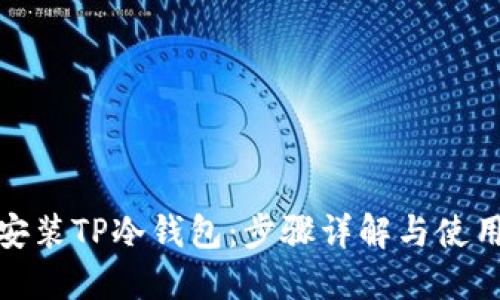 如何安装TP冷钱包：步骤详解与使用心得
