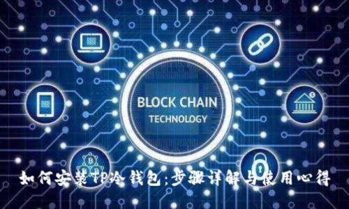 如何安装TP冷钱包：步骤详解与使用心得