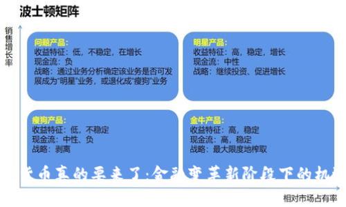 央行数字货币真的要来了：金融变革新阶段下的机遇与挑战