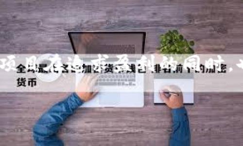 jiaoti数字货币如何帮助项目实现盈利？/jiaoti
数字货币, 项目盈利, 区块链技术, 投资趋势/guanjianci

引言：数字货币的崛起与影响
在近几年的金融市场中，数字货币以其独特的优势和特性逐渐崭露头角。许多初创公司和项目如雨后春笋般涌现，通过运用区块链技术和加密货币实现盈利，吸引了大量投资者的关注。那么，数字货币究竟如何帮助这些项目盈利呢？本文将对这一主题进行深入探讨。

一、数字货币的基本概念
首先，我们有必要了解数字货币的基本概念。数字货币是指以电子方式存在的货币，包括比特币、以太坊等加密货币。与传统货币不同，数字货币通常基于区块链技术，具备去中心化、安全性高等特点。随着互联网和区块链技术的发展，数字货币已经成为了现代经济中不可或缺的一部分。

二、数字货币助力项目盈利的多种方式
数字货币如何帮助项目盈利，可以通过多种方式进行分析，以下是几种常见的方式：

h41. 众筹和ICO（首次代币发行）/h4
项目可以通过发行自己的数字货币进行众筹，吸引投资者的资金支持。这种方式被称为ICO（Initial Coin Offering，首次代币发行）。例如，一个新兴的区块链项目可以发布自己的代币，进行预售，当项目上线后，代币的价值往往会随着市场需求的变化而上升，从而为早期投资者带来可观的收益。

h42. 提供独特的服务与产品/h4
某些项目通过数字货币为用户提供独特的服务或产品。举例而言，一家成立不久的在线教育平台可以提供课程代币，用户通过购买代币来兑换课程。通过这一模式，项目不仅能够实现盈利，还能建立用户忠诚度，让用户在平台上进行更多的消费。

h43. 交易手续费与增值/h4
加密货币交易所是另一个受益于数字货币的项目类型。交易所通过收取交易手续费来盈利。此外，交易所提供的数字货币钱包也可以实现增值。例如，用户在交易所持有的数字货币如果市场行情看涨，交易所的资产价值也随之提升，从而实现盈利。

h44. 绿色项目与社会责任/h4
随着环境保护意识的增强，一些利用数字货币的绿色项目也成为趋势。例如，某个项目致力于利用区块链技术追踪环境保护活动的资金流向，用户可以通过购买项目代币来支持这些活动。这不仅能创造经济利益，还能产生积极的社会影响，吸引更多用户参与。

三、成功案例分析
为了更好地理解数字货币如何帮助项目盈利，我们可以分析几个成功案例：

h41. 【某知名社交平台的代币】/h4
某全球知名社交平台推出了自己的代币，用户可以使用代币购买虚拟礼物或参与高级会员服务。自推出以来，代币的使用促进了平台内部的交易活动，吸引了大量用户参与，从而大幅提升了该平台的盈利能力。

h42. 【某旅游行业平台】/h4
某全球旅游服务平台通过数字货币开展了一次成功的ICO，筹集了数百万美金。这些资金用于平台的研发和市场推广。当平台上线后，用户可以使用平台代币进行旅游预订和支付，实现了项目盈利，并形成了良好的用户基础。

四、未来趋势与挑战
随着数字货币的发展，未来的项目盈利模式将会更加多样化。然而，这一过程中也面临着一些挑战：

h41. 法律法规的限制/h4
各国对于数字货币的监管政策尚处于不断变化中，项目需关注相关法律法规，以免因违法而导致的损失。

h42. 市场波动性/h4
数字货币市场波动较大，项目需具备应对风险的能力，以处理因价格波动带来的盈利不确定性。

h43. 用户教育与信任/h4
新型数字货币项目往往面临用户教育的问题，如何消除潜在用户的疑虑，建立信任成为项目成功的关键之一。

结论：数字货币的无限可能
综上所述，数字货币通过多种方式帮助项目实现盈利，展现出无限的可能性。无论是通过ICO众筹，还是提供独特的产品与服务，数字货币都能够在某种程度上推动经济的发展。然而，项目在追求盈利的同时，也需要关注法律合规和市场风险，才能在这个充满机遇的领域中立足。随着未来数字货币技术的不断创新，我们有理由相信，更多的项目将会在这个新兴领域中找到自己的盈利路径。

综上所述，数字货币的盈利模式正在改变传统商业模式，也为许多项目创造了新的机会和挑战。希望这篇文章能激发您对数字货币的进一步思考和探索。