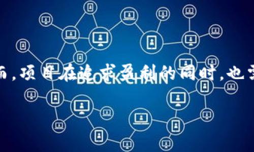 jiaoti数字货币如何帮助项目实现盈利？/jiaoti
数字货币, 项目盈利, 区块链技术, 投资趋势/guanjianci

引言：数字货币的崛起与影响
在近几年的金融市场中，数字货币以其独特的优势和特性逐渐崭露头角。许多初创公司和项目如雨后春笋般涌现，通过运用区块链技术和加密货币实现盈利，吸引了大量投资者的关注。那么，数字货币究竟如何帮助这些项目盈利呢？本文将对这一主题进行深入探讨。

一、数字货币的基本概念
首先，我们有必要了解数字货币的基本概念。数字货币是指以电子方式存在的货币，包括比特币、以太坊等加密货币。与传统货币不同，数字货币通常基于区块链技术，具备去中心化、安全性高等特点。随着互联网和区块链技术的发展，数字货币已经成为了现代经济中不可或缺的一部分。

二、数字货币助力项目盈利的多种方式
数字货币如何帮助项目盈利，可以通过多种方式进行分析，以下是几种常见的方式：

h41. 众筹和ICO（首次代币发行）/h4
项目可以通过发行自己的数字货币进行众筹，吸引投资者的资金支持。这种方式被称为ICO（Initial Coin Offering，首次代币发行）。例如，一个新兴的区块链项目可以发布自己的代币，进行预售，当项目上线后，代币的价值往往会随着市场需求的变化而上升，从而为早期投资者带来可观的收益。

h42. 提供独特的服务与产品/h4
某些项目通过数字货币为用户提供独特的服务或产品。举例而言，一家成立不久的在线教育平台可以提供课程代币，用户通过购买代币来兑换课程。通过这一模式，项目不仅能够实现盈利，还能建立用户忠诚度，让用户在平台上进行更多的消费。

h43. 交易手续费与增值/h4
加密货币交易所是另一个受益于数字货币的项目类型。交易所通过收取交易手续费来盈利。此外，交易所提供的数字货币钱包也可以实现增值。例如，用户在交易所持有的数字货币如果市场行情看涨，交易所的资产价值也随之提升，从而实现盈利。

h44. 绿色项目与社会责任/h4
随着环境保护意识的增强，一些利用数字货币的绿色项目也成为趋势。例如，某个项目致力于利用区块链技术追踪环境保护活动的资金流向，用户可以通过购买项目代币来支持这些活动。这不仅能创造经济利益，还能产生积极的社会影响，吸引更多用户参与。

三、成功案例分析
为了更好地理解数字货币如何帮助项目盈利，我们可以分析几个成功案例：

h41. 【某知名社交平台的代币】/h4
某全球知名社交平台推出了自己的代币，用户可以使用代币购买虚拟礼物或参与高级会员服务。自推出以来，代币的使用促进了平台内部的交易活动，吸引了大量用户参与，从而大幅提升了该平台的盈利能力。

h42. 【某旅游行业平台】/h4
某全球旅游服务平台通过数字货币开展了一次成功的ICO，筹集了数百万美金。这些资金用于平台的研发和市场推广。当平台上线后，用户可以使用平台代币进行旅游预订和支付，实现了项目盈利，并形成了良好的用户基础。

四、未来趋势与挑战
随着数字货币的发展，未来的项目盈利模式将会更加多样化。然而，这一过程中也面临着一些挑战：

h41. 法律法规的限制/h4
各国对于数字货币的监管政策尚处于不断变化中，项目需关注相关法律法规，以免因违法而导致的损失。

h42. 市场波动性/h4
数字货币市场波动较大，项目需具备应对风险的能力，以处理因价格波动带来的盈利不确定性。

h43. 用户教育与信任/h4
新型数字货币项目往往面临用户教育的问题，如何消除潜在用户的疑虑，建立信任成为项目成功的关键之一。

结论：数字货币的无限可能
综上所述，数字货币通过多种方式帮助项目实现盈利，展现出无限的可能性。无论是通过ICO众筹，还是提供独特的产品与服务，数字货币都能够在某种程度上推动经济的发展。然而，项目在追求盈利的同时，也需要关注法律合规和市场风险，才能在这个充满机遇的领域中立足。随着未来数字货币技术的不断创新，我们有理由相信，更多的项目将会在这个新兴领域中找到自己的盈利路径。

综上所述，数字货币的盈利模式正在改变传统商业模式，也为许多项目创造了新的机会和挑战。希望这篇文章能激发您对数字货币的进一步思考和探索。