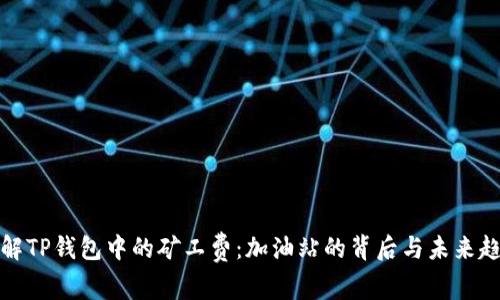 理解TP钱包中的矿工费：加油站的背后与未来趋势