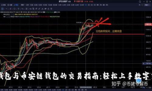TP钱包与币安链钱包的交易指南：轻松上手数字货币