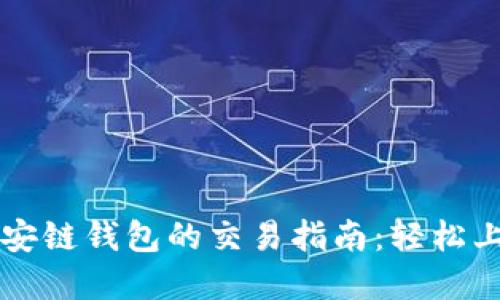 TP钱包与币安链钱包的交易指南：轻松上手数字货币