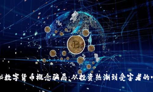 揭秘数字货币概念骗局：从投资热潮到受害者的心声