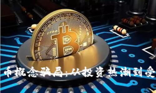 揭秘数字货币概念骗局：从投资热潮到受害者的心声