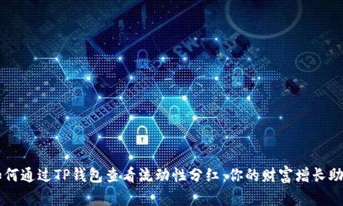 如何通过TP钱包查看流动性分红：你的财富增长助手