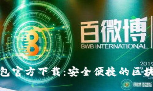 最新版以太坊钱包官方下载：安全便捷的区块链资产管理利器