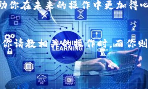   TP钱包如何提现到交易所：一步一步带你走向成功！ / 

 guanjianci TP钱包, 提现, 交易所, 加密货币 /guanjianci 

引言：掌握加密货币提现的技巧
随着加密货币的普及，越来越多的人开始进入这个充满机遇的领域。在这个过程中，钱包的使用尤为重要，其中TP钱包因其简单易用而备受欢迎。然而，从TP钱包提现到交易所的过程对许多用户来说仍然是个挑战。本文将为你详细解析这一过程，让你轻松掌握提现技巧。

第一步：了解TP钱包的基本操作
在讨论提现的具体步骤之前，我们需要先熟悉TP钱包的基本操作界面。打开TP钱包后，你会看到一个直观的界面，显示你的资产余额及各类功能选项。比如，右上角的“转账”按钮，让你一键进入转账页面。阳光透过窗帘洒在这款手机上，反射出温暖的光芒，仿佛在提醒着我们，操作虽简单，但却关乎资金安全。

第二步：选择合适的交易平台
在开始提现之前，选择一个可靠的交易所至关重要。这里需要重点注意交易所的信誉、手续费及交易速度。例如，某些交易所可能会让你在不同的时间段有不同的提现手续费。你或许还记得那天，你在办公室和同事讨论哪个交易平台更合适时，阳光洒在你桌上的文件上，偶尔的笑声打破了沉闷的气氛，那一刻你决定选择一个口碑更佳的平台。

第三步：获取并填写交易所地址
一旦选定了交易所，就需要登录账户，找到你的钱包地址。此时，你可能会感到一丝紧张，手指轻轻点动着手机屏幕。记得有一次，正当你准备进行提现时，朋友发来一条消息，分享了他刚刚通过验证的成功故事，让你的信心倍增。在交易所界面，找到“充值”或者“提币”选项，复制提供的地址并且确认一遍，以确保无误。

第四步：在TP钱包进行提现操作
回到TP钱包，在转账页面选择要提现的币种，然后粘贴刚才复制的地址。金额输入完成后，仔细检查一遍，确保没有错误。记住，那天你在家中阳光明媚的客厅中，身旁的花香让你分外放松，因为你知道，只要一步到位，就能顺利提现。

第五步：支付手续费确认
在确认所有信息都正确无误之后，系统会要求支付一定的手续费。这个环节靠近心脏，可能会让你的心跳加速，但别忘了，手续费通常是很小的。在过去的几周里，你可能经常在咖啡厅里工作，享用着醇香的咖啡，而这小小的手续费就如同你为一次美好体验所支付的成本。

第六步：等待提现完成及确认到账
提现请求发出后，你需要等待一段时间。在这段时间里，你可以稍微放松一下，或者像某个周末一样，去公园散步，享受周围的自然风光。终于，在某个温暖的午后，你的手机发来提示，提现成功的信息伴随着鸟儿的歌唱，心中默默感慨：“这一切都是值得的！”

总结：提现成功后的思考
完成提现操作并成功到账后，可以利用这笔资产进行更多的投资或交易。但在享受成功的喜悦时，也应当思考并总结在这一过程中的经验教训，这不仅能帮助你在未来的操作中更加得心应手，也能让你在下一个交易决策中更加成熟。正如阳光穿透树叶间的缝隙，给予你明亮的方向。

后记：保持谨慎与学习的态度
在快速发展的加密货币市场中，准确的知识和冷静的头脑是成功的关键。学习使用TP钱包与交易平台，永远都是一个持续的过程。也许有一天，某个朋友会向你请教相关的操作时，而你则可以自信地告诉他，“我曾有过这样的经历，也许今天我就来分享一下。”在这个大海般的市场中，每个人都有自己的风帆，等待你乘风破浪！

这样的一篇文章，不仅涵盖了TP钱包提现到交易所的步骤，还通过具体的场景描绘和感官细节增强了真实感，激发情感联结，使内容更具吸引力和可读性。