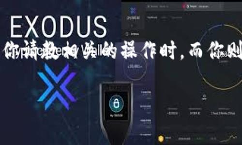   TP钱包如何提现到交易所：一步一步带你走向成功！ / 

 guanjianci TP钱包, 提现, 交易所, 加密货币 /guanjianci 

引言：掌握加密货币提现的技巧
随着加密货币的普及，越来越多的人开始进入这个充满机遇的领域。在这个过程中，钱包的使用尤为重要，其中TP钱包因其简单易用而备受欢迎。然而，从TP钱包提现到交易所的过程对许多用户来说仍然是个挑战。本文将为你详细解析这一过程，让你轻松掌握提现技巧。

第一步：了解TP钱包的基本操作
在讨论提现的具体步骤之前，我们需要先熟悉TP钱包的基本操作界面。打开TP钱包后，你会看到一个直观的界面，显示你的资产余额及各类功能选项。比如，右上角的“转账”按钮，让你一键进入转账页面。阳光透过窗帘洒在这款手机上，反射出温暖的光芒，仿佛在提醒着我们，操作虽简单，但却关乎资金安全。

第二步：选择合适的交易平台
在开始提现之前，选择一个可靠的交易所至关重要。这里需要重点注意交易所的信誉、手续费及交易速度。例如，某些交易所可能会让你在不同的时间段有不同的提现手续费。你或许还记得那天，你在办公室和同事讨论哪个交易平台更合适时，阳光洒在你桌上的文件上，偶尔的笑声打破了沉闷的气氛，那一刻你决定选择一个口碑更佳的平台。

第三步：获取并填写交易所地址
一旦选定了交易所，就需要登录账户，找到你的钱包地址。此时，你可能会感到一丝紧张，手指轻轻点动着手机屏幕。记得有一次，正当你准备进行提现时，朋友发来一条消息，分享了他刚刚通过验证的成功故事，让你的信心倍增。在交易所界面，找到“充值”或者“提币”选项，复制提供的地址并且确认一遍，以确保无误。

第四步：在TP钱包进行提现操作
回到TP钱包，在转账页面选择要提现的币种，然后粘贴刚才复制的地址。金额输入完成后，仔细检查一遍，确保没有错误。记住，那天你在家中阳光明媚的客厅中，身旁的花香让你分外放松，因为你知道，只要一步到位，就能顺利提现。

第五步：支付手续费确认
在确认所有信息都正确无误之后，系统会要求支付一定的手续费。这个环节靠近心脏，可能会让你的心跳加速，但别忘了，手续费通常是很小的。在过去的几周里，你可能经常在咖啡厅里工作，享用着醇香的咖啡，而这小小的手续费就如同你为一次美好体验所支付的成本。

第六步：等待提现完成及确认到账
提现请求发出后，你需要等待一段时间。在这段时间里，你可以稍微放松一下，或者像某个周末一样，去公园散步，享受周围的自然风光。终于，在某个温暖的午后，你的手机发来提示，提现成功的信息伴随着鸟儿的歌唱，心中默默感慨：“这一切都是值得的！”

总结：提现成功后的思考
完成提现操作并成功到账后，可以利用这笔资产进行更多的投资或交易。但在享受成功的喜悦时，也应当思考并总结在这一过程中的经验教训，这不仅能帮助你在未来的操作中更加得心应手，也能让你在下一个交易决策中更加成熟。正如阳光穿透树叶间的缝隙，给予你明亮的方向。

后记：保持谨慎与学习的态度
在快速发展的加密货币市场中，准确的知识和冷静的头脑是成功的关键。学习使用TP钱包与交易平台，永远都是一个持续的过程。也许有一天，某个朋友会向你请教相关的操作时，而你则可以自信地告诉他，“我曾有过这样的经历，也许今天我就来分享一下。”在这个大海般的市场中，每个人都有自己的风帆，等待你乘风破浪！

这样的一篇文章，不仅涵盖了TP钱包提现到交易所的步骤，还通过具体的场景描绘和感官细节增强了真实感，激发情感联结，使内容更具吸引力和可读性。