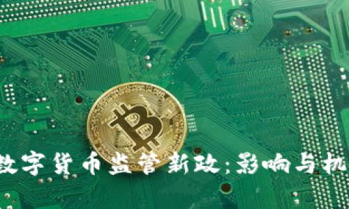 2023年中国数字货币监管新政：影响与机遇的深度解析