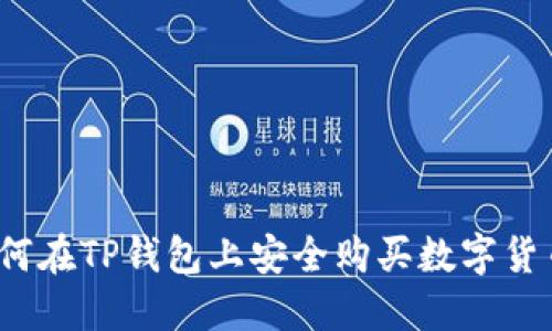 如何在TP钱包上安全购买数字货币？