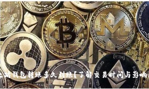 以太坊钱包转账多久到账？了解交易时间与影响因素