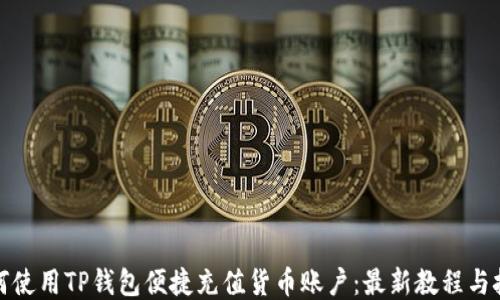 
如何使用TP钱包便捷充值货币账户：最新教程与技巧