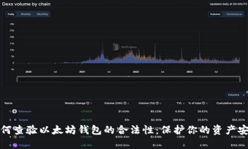 如何查验以太坊钱包的合法性：保护你的资产安全