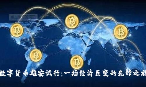 数字货币雄安试行：一场经济巨变的先锋之旅