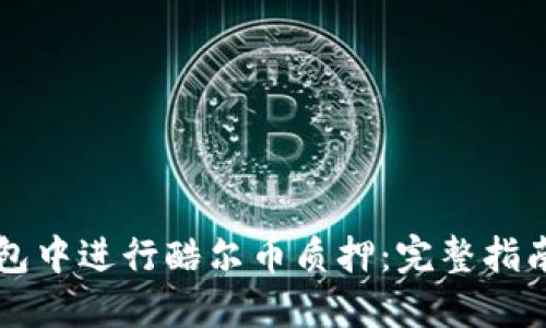 如何在TP钱包中进行酷尔币质押：完整指南与最佳实践