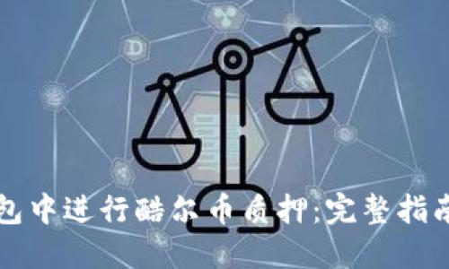 如何在TP钱包中进行酷尔币质押：完整指南与最佳实践