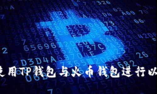 如何安全使用TP钱包与火币钱包进行以太坊交易？
