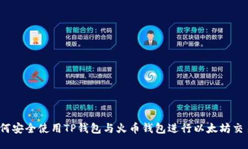 如何安全使用TP钱包与火币钱包进行以太坊交易？