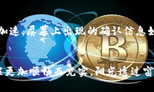   2023年最受欢迎的TP钱包推荐：安全、便捷与时尚的完美结合 /  

 guanjianci TP钱包, 数字货币, 钱包推荐, 加密资产 / guanjianci 

引言：数字时代的金融新选择
随着数字货币的快速发展，越来越多的人开始关注如何安全、便捷地管理他们的加密资产。在这样的背景下，TP钱包凭借其卓越的安全性和用户友好的界面，逐渐成为越来越多投资者的首选。本文将深入探讨TP钱包的特点以及如何在这一数字生态中充分利用这一工具。

TP钱包概述：安全性的保证
TP钱包是一款为用户提供多种数字货币存储和交易的加密钱包，它的安全性是其最大的亮点之一。与一些主流钱包类似，TP钱包采用了行业领先的加密技术，确保用户的私钥和资产安全。在使用TP钱包时，阳光透过窗帘洒在我的桌上，映出我认真研究钱包功能的身影。每一个细微的设计都在为用户的安全保驾护航。

操作界面：简单易懂，人人都能上手
TP钱包的操作界面设计得非常友好。无论你是数字货币的老手，还是刚刚入门的新手，都能轻松上手。在一个阳光明媚的下午，我坐在咖啡馆的露台上，手指滑过手机屏幕，钱包界面清晰明了。各项功能一目了然，包括资产监控、交易记录等，令人感到温暖而亲切。

多种货币支持：满足不同需求
TP钱包支持多种主流数字货币，如比特币、以太坊、莱特币等，对于喜欢多样化投资的人来说，这是一个不容小觑的优势。在一次朋友聚会上，我与几位同伴讨论投资策略，大家都对TP钱包可以同时管理多种货币表示赞赏。这样的多样性令我们在交易时的选择更加丰富，仿佛在品味不同口味的冰淇淋，每一种都有其独特的魅力。

安全性vs便捷性：TP钱包的平衡
许多人在选择一个钱包时总是面临安全性与便捷性之间的矛盾。TP钱包的设计恰恰找到了这个平衡点。在我深夜的卧室中，月亮透过窗帘洒在我的书桌上，我正沉思着如何在安全和便利之间找到最佳的搭配。TP钱包的多重安全保护手段和便捷的交易体验，让我不再犹豫，毫不迟疑。无论是在家中还是在外，我都能方便地进行交易，犹如随时随地都能拥有一个小小的银行。

社区支持与技术更新：持久发展的保障
TP钱包不仅依赖于其自身的设计和功能不断更新，还拥有一个活跃的社区支持系统。社区用户之间的互动让使用体验更加丰富，我也参与了他们的讨论。记得有一次，我在一个技术论坛上看到社区成员分享了最新的功能和使用小技巧，犹如在一个温暖的下午，大家一起畅聊生活与理财，气氛和谐、有趣。

现实案例：TP钱包的成功故事
在朋友的推荐下，我接触到了TP钱包，并加入了这个数字资产的世界。在初次使用TP钱包进行投资的那一天，我有些忐忑，但好奇心驱使我进行了一笔小额交易。第一次操作让我心跳加速，屏幕上出现的确认信息如同一场期待已久的约会，终究让我感受到数字货币市场的魅力。随着几笔小交易的成功，我逐渐建立起信心，也开始在朋友间分享我的使用心得，仿佛自己成了一个小小的投资顾问。

总结：与TP钱包携手共进数字未来
TP钱包的出现正是为迎合现代人对数字资产管理日益增长的需求。无论是安全性、便捷性还是多种货币支持，它都表现出色。在这一数字转型的浪潮中，选择TP钱包让我们的投资旅程更加顺畅而充实。阳光透过窗子照耀着我的书桌，我重新回到数字货币的世界，不禁感叹，未来的旅程将会更加璀璨。