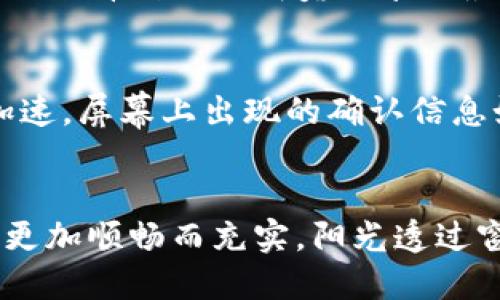   2023年最受欢迎的TP钱包推荐：安全、便捷与时尚的完美结合 /  

 guanjianci TP钱包, 数字货币, 钱包推荐, 加密资产 / guanjianci 

引言：数字时代的金融新选择
随着数字货币的快速发展，越来越多的人开始关注如何安全、便捷地管理他们的加密资产。在这样的背景下，TP钱包凭借其卓越的安全性和用户友好的界面，逐渐成为越来越多投资者的首选。本文将深入探讨TP钱包的特点以及如何在这一数字生态中充分利用这一工具。

TP钱包概述：安全性的保证
TP钱包是一款为用户提供多种数字货币存储和交易的加密钱包，它的安全性是其最大的亮点之一。与一些主流钱包类似，TP钱包采用了行业领先的加密技术，确保用户的私钥和资产安全。在使用TP钱包时，阳光透过窗帘洒在我的桌上，映出我认真研究钱包功能的身影。每一个细微的设计都在为用户的安全保驾护航。

操作界面：简单易懂，人人都能上手
TP钱包的操作界面设计得非常友好。无论你是数字货币的老手，还是刚刚入门的新手，都能轻松上手。在一个阳光明媚的下午，我坐在咖啡馆的露台上，手指滑过手机屏幕，钱包界面清晰明了。各项功能一目了然，包括资产监控、交易记录等，令人感到温暖而亲切。

多种货币支持：满足不同需求
TP钱包支持多种主流数字货币，如比特币、以太坊、莱特币等，对于喜欢多样化投资的人来说，这是一个不容小觑的优势。在一次朋友聚会上，我与几位同伴讨论投资策略，大家都对TP钱包可以同时管理多种货币表示赞赏。这样的多样性令我们在交易时的选择更加丰富，仿佛在品味不同口味的冰淇淋，每一种都有其独特的魅力。

安全性vs便捷性：TP钱包的平衡
许多人在选择一个钱包时总是面临安全性与便捷性之间的矛盾。TP钱包的设计恰恰找到了这个平衡点。在我深夜的卧室中，月亮透过窗帘洒在我的书桌上，我正沉思着如何在安全和便利之间找到最佳的搭配。TP钱包的多重安全保护手段和便捷的交易体验，让我不再犹豫，毫不迟疑。无论是在家中还是在外，我都能方便地进行交易，犹如随时随地都能拥有一个小小的银行。

社区支持与技术更新：持久发展的保障
TP钱包不仅依赖于其自身的设计和功能不断更新，还拥有一个活跃的社区支持系统。社区用户之间的互动让使用体验更加丰富，我也参与了他们的讨论。记得有一次，我在一个技术论坛上看到社区成员分享了最新的功能和使用小技巧，犹如在一个温暖的下午，大家一起畅聊生活与理财，气氛和谐、有趣。

现实案例：TP钱包的成功故事
在朋友的推荐下，我接触到了TP钱包，并加入了这个数字资产的世界。在初次使用TP钱包进行投资的那一天，我有些忐忑，但好奇心驱使我进行了一笔小额交易。第一次操作让我心跳加速，屏幕上出现的确认信息如同一场期待已久的约会，终究让我感受到数字货币市场的魅力。随着几笔小交易的成功，我逐渐建立起信心，也开始在朋友间分享我的使用心得，仿佛自己成了一个小小的投资顾问。

总结：与TP钱包携手共进数字未来
TP钱包的出现正是为迎合现代人对数字资产管理日益增长的需求。无论是安全性、便捷性还是多种货币支持，它都表现出色。在这一数字转型的浪潮中，选择TP钱包让我们的投资旅程更加顺畅而充实。阳光透过窗子照耀着我的书桌，我重新回到数字货币的世界，不禁感叹，未来的旅程将会更加璀璨。