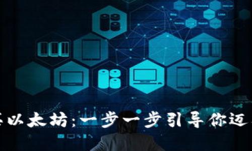 如何在钱包中购买以太坊：一步一步引导你迈入数字货币的世界
