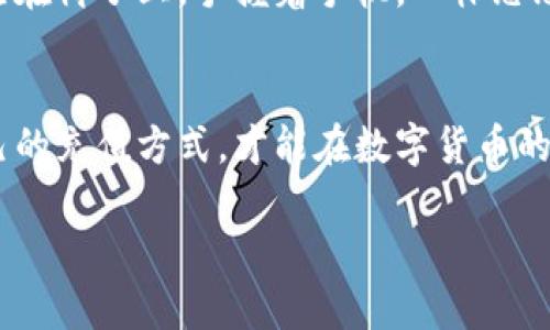    如何在TP钱包上充值：详细指南与小贴士  / 

 guanjianci  TP钱包充值, 数字货币, 区块链, 电子钱包  /guanjianci 

 一、什么是TP钱包？ 
 TP钱包是一款用户友好的数字钱包，允许用户存储、管理和交易多种数字货币。它支持以太坊、比特币等多种主流货币，界面简洁，操作方便，非常适合新手和老手使用。除了基本的存取款功能，TP钱包还集成了许多区块链应用，让用户可以方便地参与到各种加密货币项目中。

 二、充值前的准备工作 
 在进行充值之前，用户需先确保拥有TP钱包，并完成注册和身份验证。此外，了解所需充值的具体数字货币类型和金额也是至关重要的。例如，如果你想充值USDT，那么需要确保你的钱包地址支持这一币种。

 三、常见的TP钱包充值方式 

h4 1. 通过银行卡充值 /h4
 用户可以通过绑定的银行卡直接为TP钱包充值。选择“充值”功能后，系统会引导你选择银行卡并输入充值金额。确保你的银行账户内有足够的余额，否则充值将会失败。充值过程通常需要几分钟到几个小时的处理时间。

h4 2. 通过其他数字货币转账 /h4
 如果你手中已经有其他数字货币，可以通过“提币”功能将其转账到TP钱包中。在界面上选择“提币”，输入你TP钱包的地址和金额，确认后即可完成转账。这种方法适合已经拥有数字货币而不想通过法币充值的用户。

h4 3. 使用交易所直接充值 /h4
 许多用户选择在Binance、Huobi等交易所进行买入后，直接将其转入TP钱包。流程为：在交易所购买你所需的数字货币后，将其提取到TP钱包的专属地址。此种方式便捷高效，但需确认交易所的提现手续费及时间。

 四、具体充值步骤解析 
h4 1. 绑定银行卡 /h4
 登录TP钱包，进入“设置”菜单，找到“银行卡管理”选项，添加并验证你的银行卡信息。系统会发送验证码到你的手机，需要及时输入，以便完成绑定。

h4 2. Initiate充值 /h4
 绑定成功后，返回主界面，点击“充值”，然后按照提示选择相应的付款方式，输入充值金额，确认无误后点击“确认支付”。

h4 3. 完成充值确认 /h4
 充值完成后，注意查看账户中的余额，确保充值金额已到账。如出现问题及时联系客服寻求帮助。

 五、注意事项与小贴士 
 在进行TP钱包充值时，一定要注意保护好你的账户信息和密码，以防止黑客攻击。同时，务必仔细核对钱包地址，在进行数字货币转账前，确认地址的正确性，因为区块链上的转账是不可逆的。如今日增多的网络诈骗，要谨防不法分子以任何形式索取个人信息或进行其他诈骗。

 六、案例分析：用户的充值体验 
 小张是一个数字货币的新手，他第一次使用TP钱包进行充值。阳光洒在他老旧的木桌上，照亮了散落的笔记本和一些支付记录。小张坐在椅子上，手握着手机，心怀忐忑地打开了TP钱包的充值页面。“这应该很简单吧？”，他心里想着。第一次绑定银行卡时有些手足无措，但最终还是跟着提示完成了操作。

 七、总结 
 TP钱包充钱的方式多样，不论是通过银行卡还是直接从交易所转账，每种方式都有其适用场景。了解每种方式的优劣，选择最适合自己的充值方式，才能在数字货币的世界中游刃有余。当你安心地进行充值时，也可以把数字货币带入你日常生活的方方面面，享受区块链带来的便利。 

以上大纲以2900字为目标，内容中会结合用户的真实体验和具体场景，以增强故事性和人性化的表达。