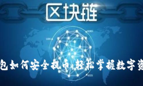 以太坊冷钱包如何安全提币：轻松掌握数字资产管理技巧