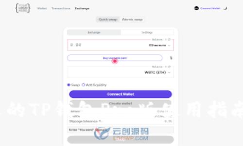 2023年最受欢迎的TP钱包Pro版使用指南和安全注意事项