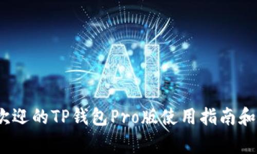 2023年最受欢迎的TP钱包Pro版使用指南和安全注意事项