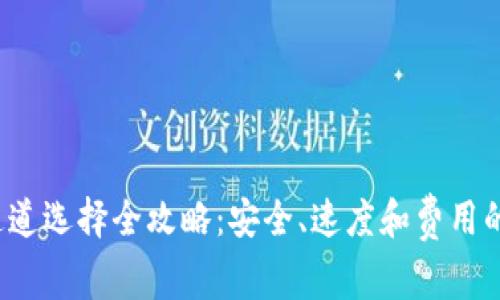 t p钱包通道选择全攻略：安全、速度和费用的全面分析
