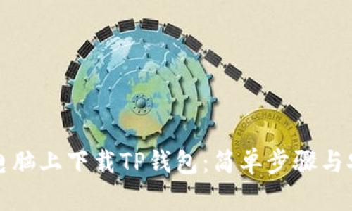如何在电脑上下载TP钱包：简单步骤与安全提示