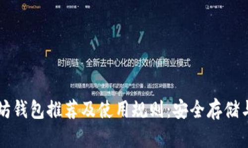 最佳以太坊钱包推荐及使用规则：安全存储与便捷交易
