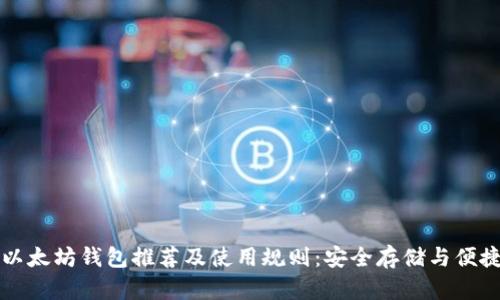 最佳以太坊钱包推荐及使用规则：安全存储与便捷交易