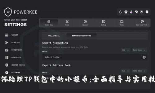 如何处理TP钱包中的小额币：全面指导与实用技巧