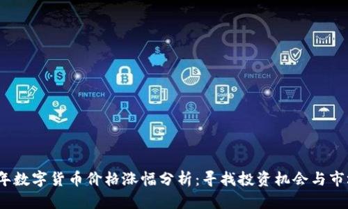 2023年数字货币价格涨幅分析：寻找投资机会与市场趋势