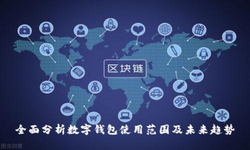 全面分析数字钱包使用范围及未来趋势